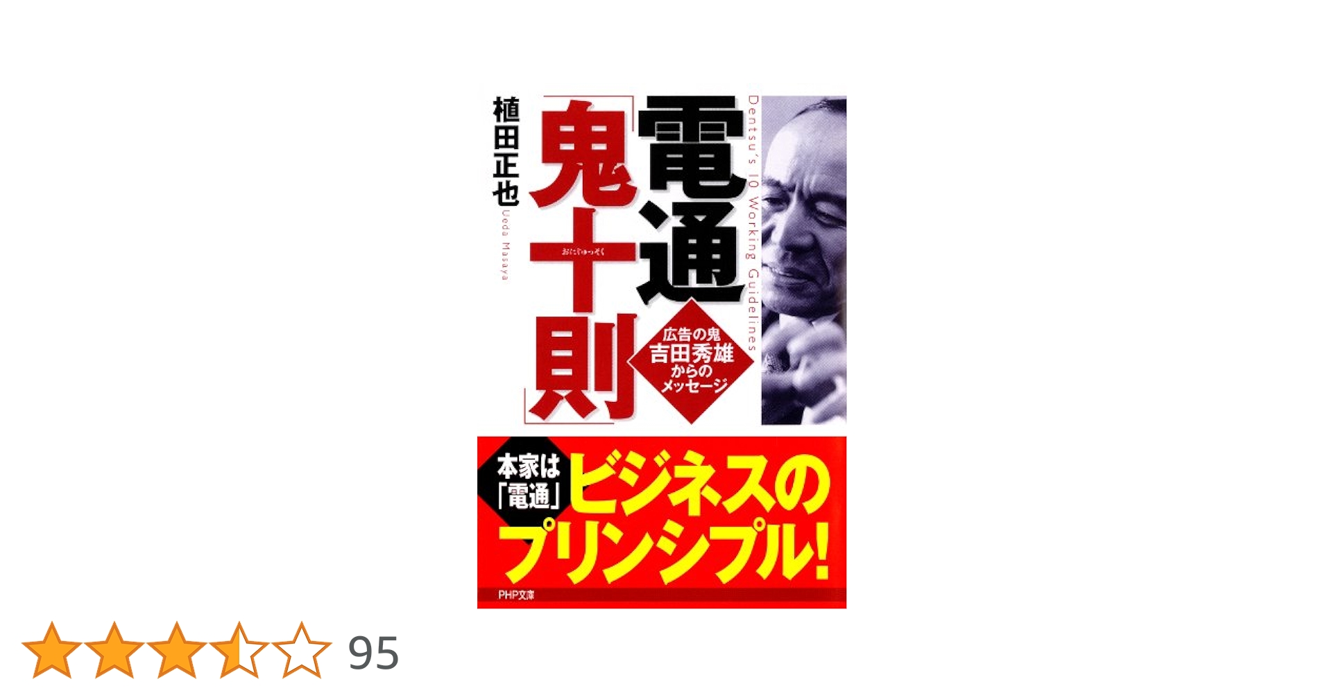 Amazon.co.jp: 電通「鬼十則」 (PHP文庫) eBook : 植田 正也: 本